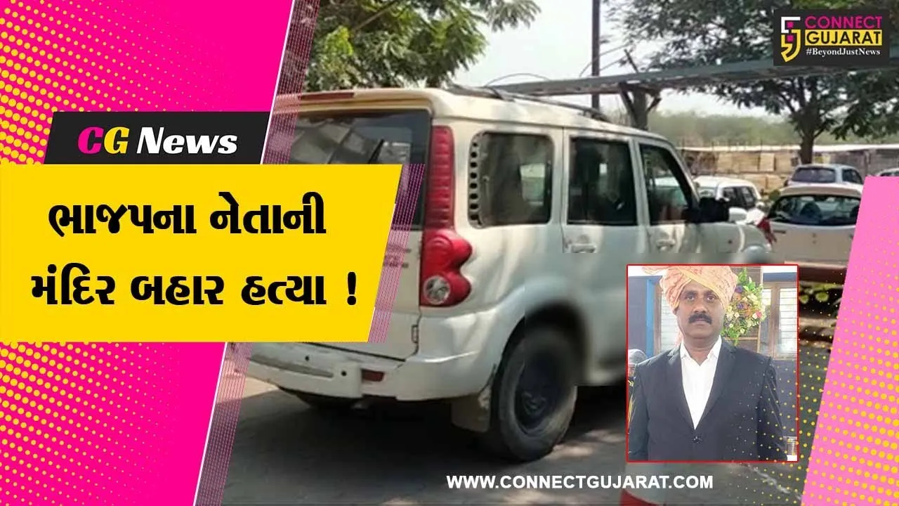 વાપી: ભાજપના નેતાની મંદિર બહાર ગોળી મારી હત્યા, સમગ્ર પંથકમાં ચકચાર