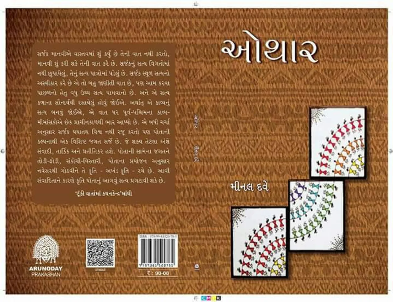 આળસુ પુસ્તક ન છપાવે એવું કોઈ હવે નહી કહે : મીનળ દવે