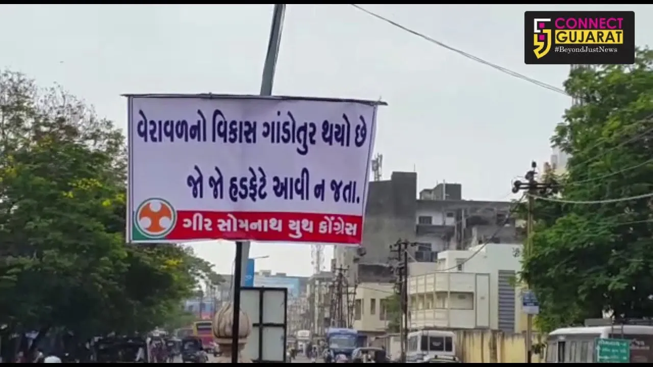 આઘા રહેજો વિકાસ હવે ગાંડો થયો છે,વેરાવળમાં લાગ્યા પોસ્ટર
