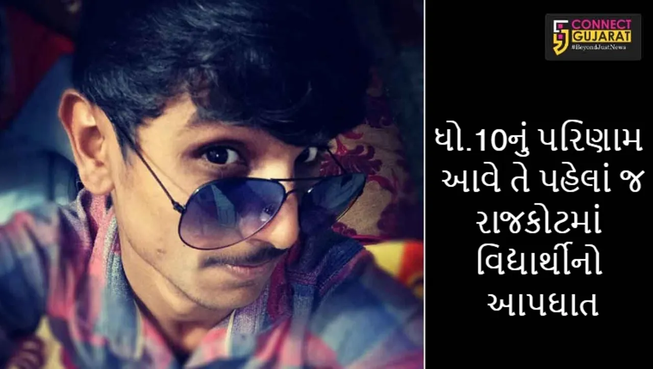 ધો.10નું પરિણામ આવે તે પહેલાં જ રાજકોટમાં વિદ્યાર્થીનો આપઘાત
