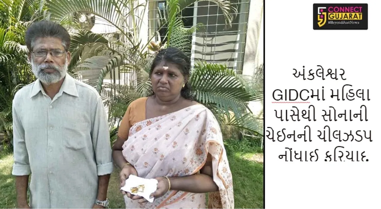 અંકલેશ્વર GIDCમાં મહિલા પાસેથી સોનાની ચેઈનની ચીલઝડપ, નોંધાઈ ફરિયાદ
