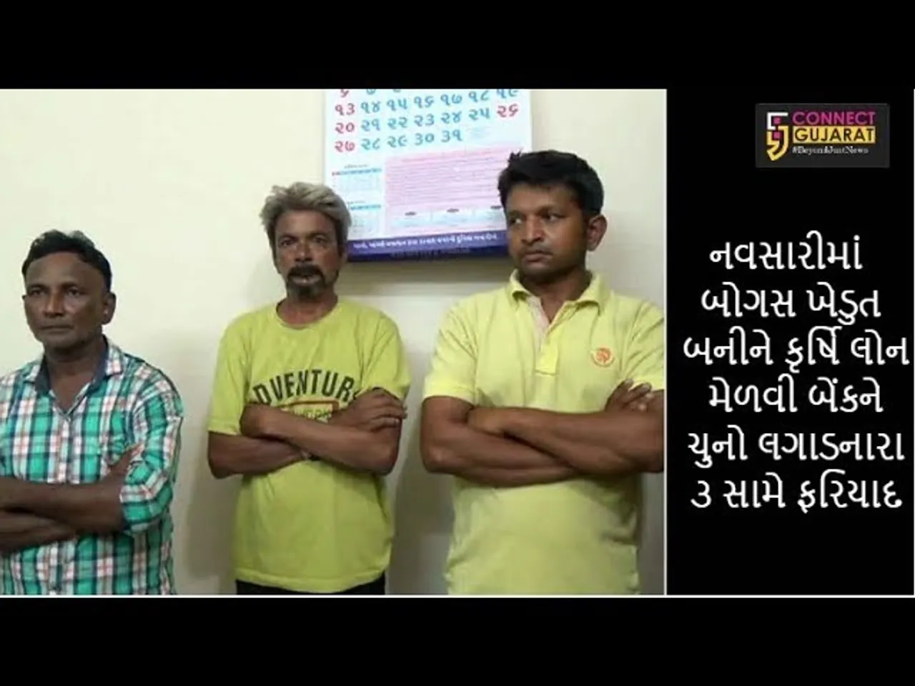 નવસારીમાં બોગસ ખેડુત બનીને કૃષિ લોન મેળવી બેંકને ચુનો ચોપડનારા ૩ સામે ફરિયાદ