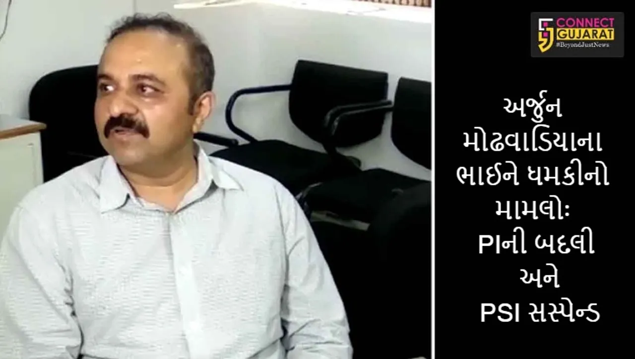 અર્જુન મોઢવાડિયાના ભાઈને ધમકીનો મામલોઃ PIની બદલી અને PSI સસ્પેન્ડ