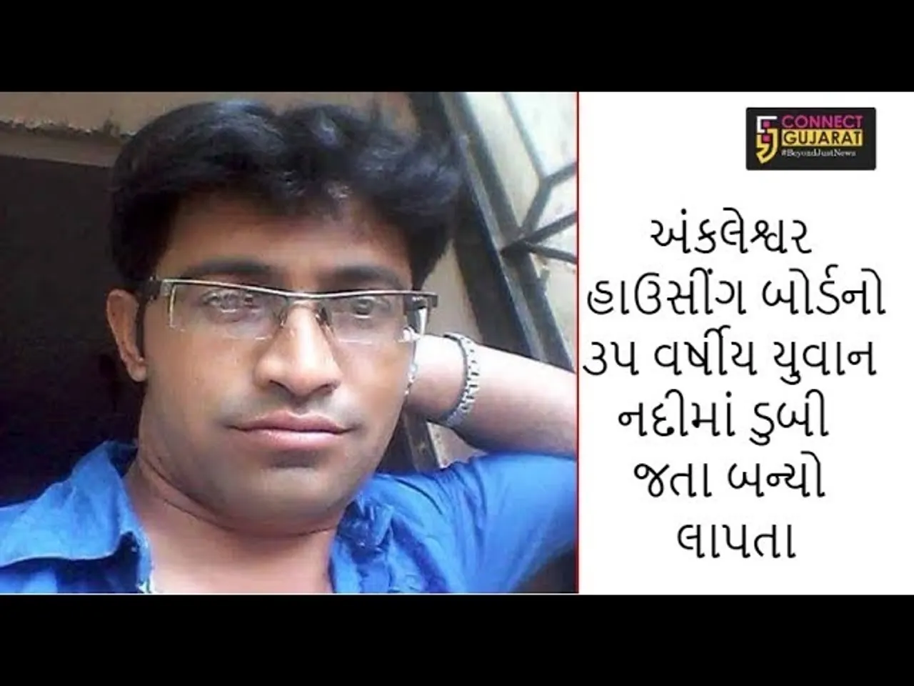 અંકલેશ્વર હાઉસીંગ બોર્ડનો ૩૫ વર્ષીય યુવાન નદીમાં ડુબી જતા લાપતા
