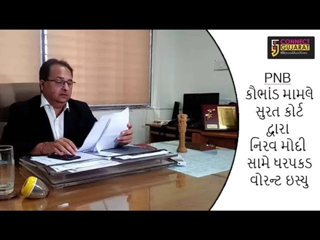 PNB કૌભાંડ મામલે સુરત કોર્ટ દ્વારા નિરવ મોદી સામે ધરપકડ વોરન્ટ ઇસ્યુ
