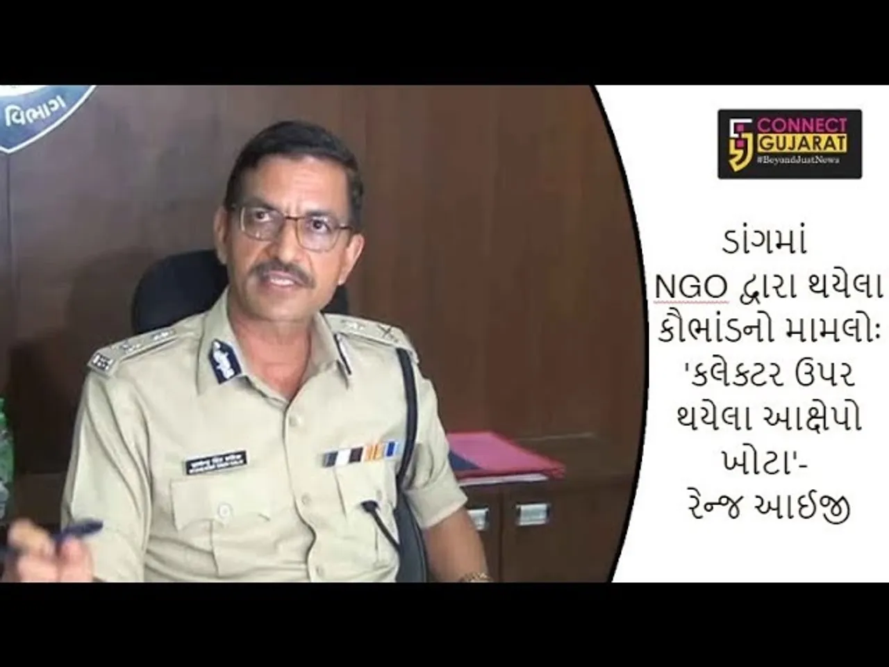 ડાંગમાં NGO દ્વારા થયેલા કૌભાંડનો મામલોઃ 'કલેક્ટર ઉપર થયેલા આક્ષેપો ખોટા'- રેન્જ આઈજી