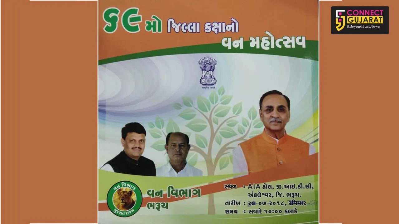 ભરૂચ જિલ્લામાં 69મા વન મહોત્સવની કરાશે ઉજવણી, અંકલેશ્વરથી થશે પ્રારંભ