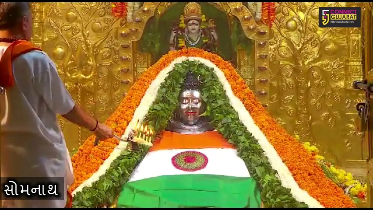 આજે સોમનાથ પણ રંગાયા તિરંગાના રંગમાં, જુવો સોમનાથની સંધ્યા આરતી.
