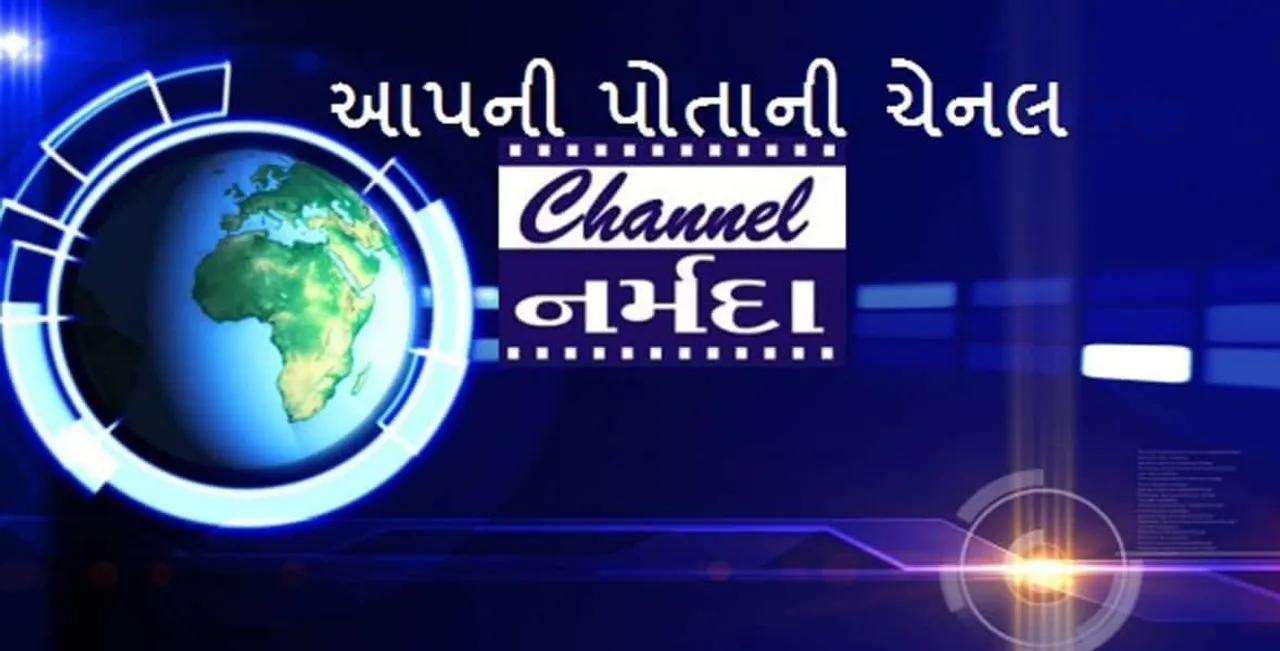 આવતી કાલે આપની પોતાની “ચેનલ નર્મદા” કરશે ૨૧માં વર્ષમાં પ્રવેશ !
