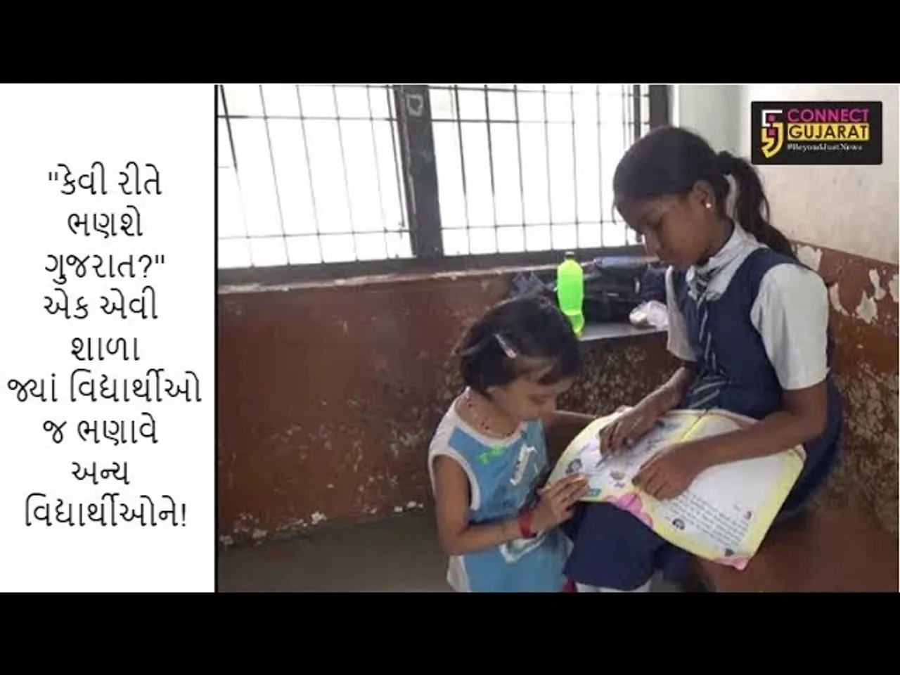 ''કેવી રીતે ભણશે ગુજરાત?'', એક એવી શાળા જ્યાં વિદ્યાર્થીઓ જ અન્ય વિદ્યાર્થીઓને ભણાવે!