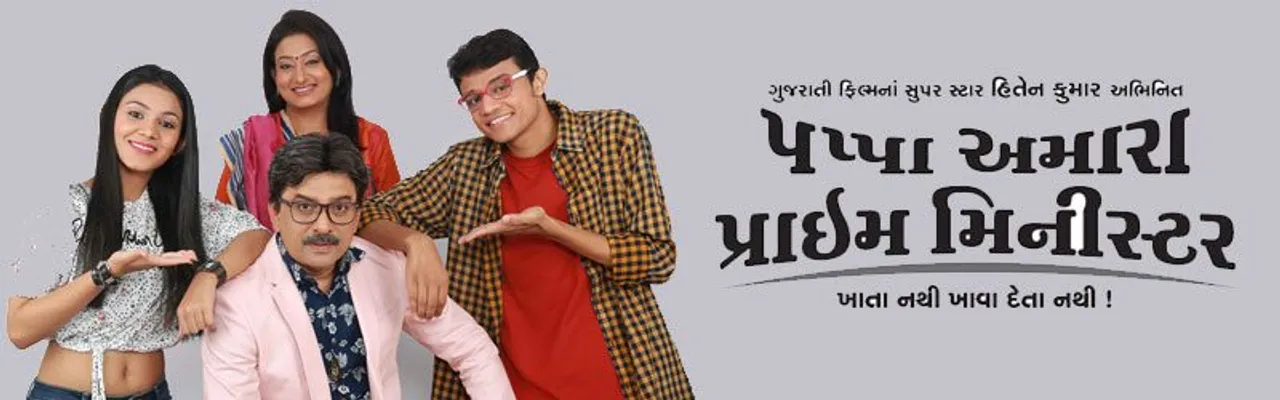 પપ્પા મારા પ્રાઈમ મિનિસ્ટર