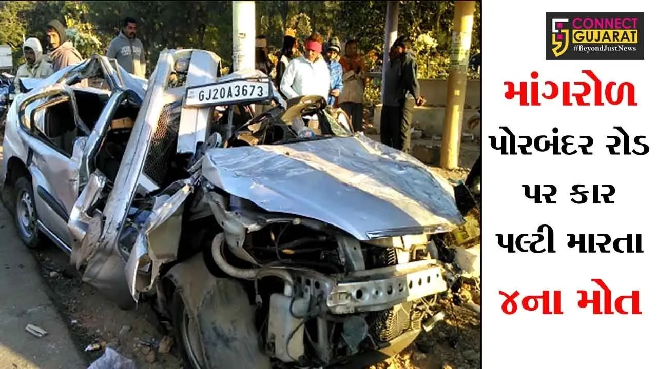 માંગરોળ પોરબંદર રોડ પર કાર પલ્ટી મારતા ૪ના મોત