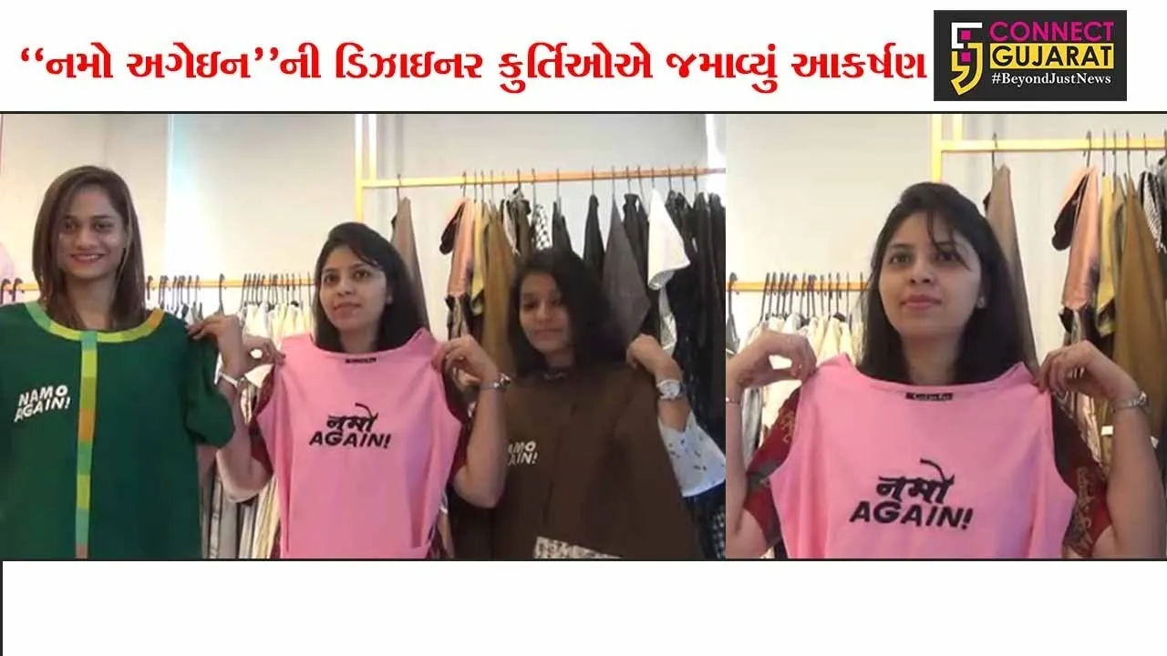 સુરત: “નમો અગેઇન”ની ડિઝાઇનર કુર્તિઓએ જમાવ્યું આકર્ષણ