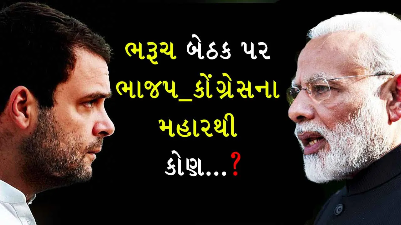લોકસભા ચૂંટણી–૨૦૧૯ : ભરૂચ બેઠક પર ભાજપ–કોંગ્રેસના મહારથી કોણ...?
