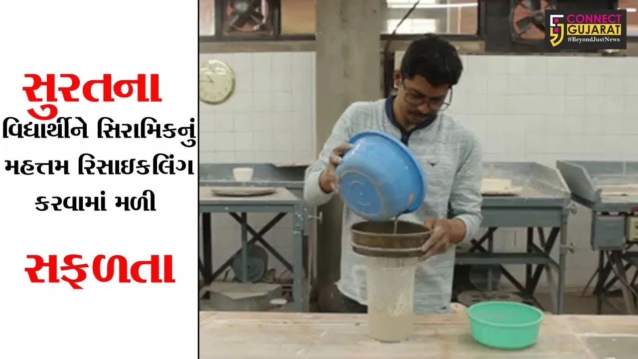 સુરતના વિદ્યાર્થીને સિરામિકનું મહત્તમ રિસાઇકલિંગ કરવામાં મળી સફળતા