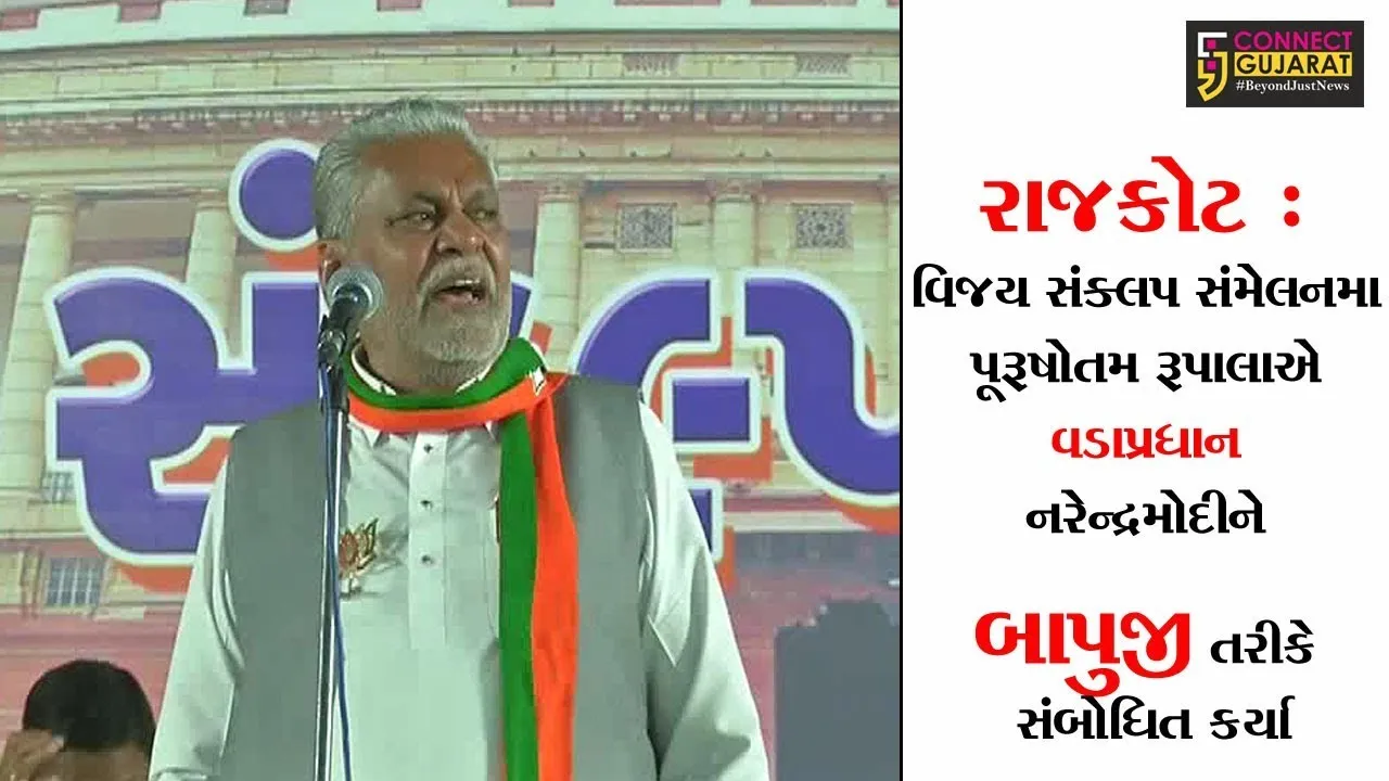 રાજકોટ : વિજય સંક્લપ સંમેલનમા પૂરૂષોતમ રૂપાલાએ વડાપ્રધાન નરેન્દ્રમોદીને બાપુજી તરીકે સંબોધિત કર્યા