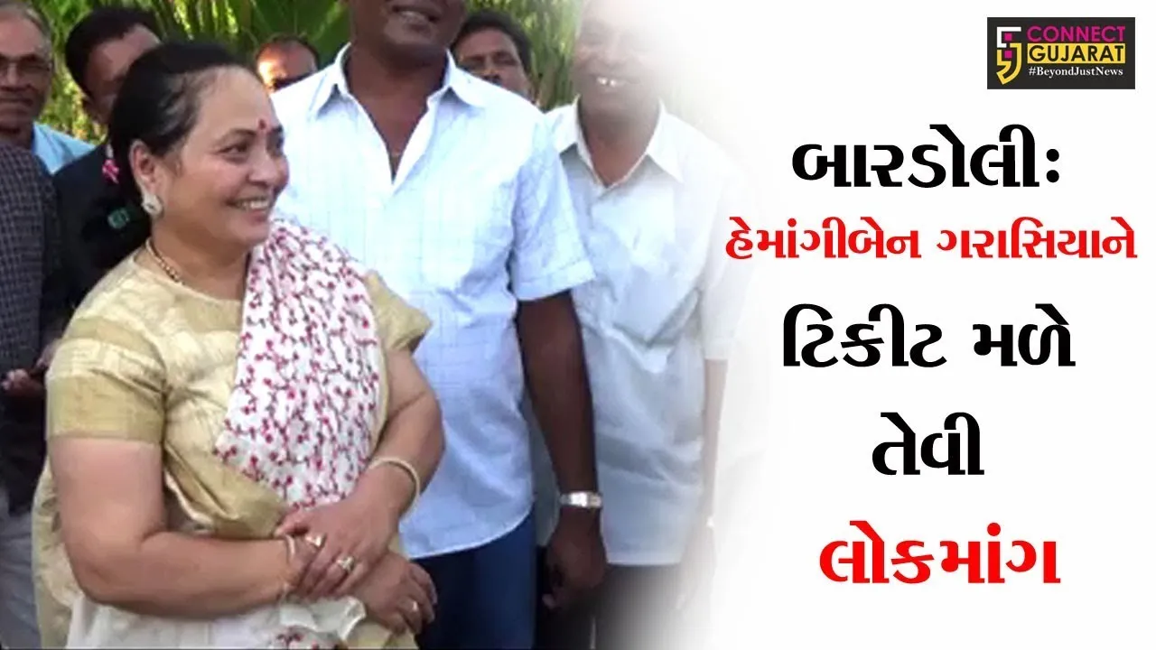 બારડોલી: હેમાંગીબેન ગરાસિયાને ટિકીટ મળે તેવી લોકમાંગ