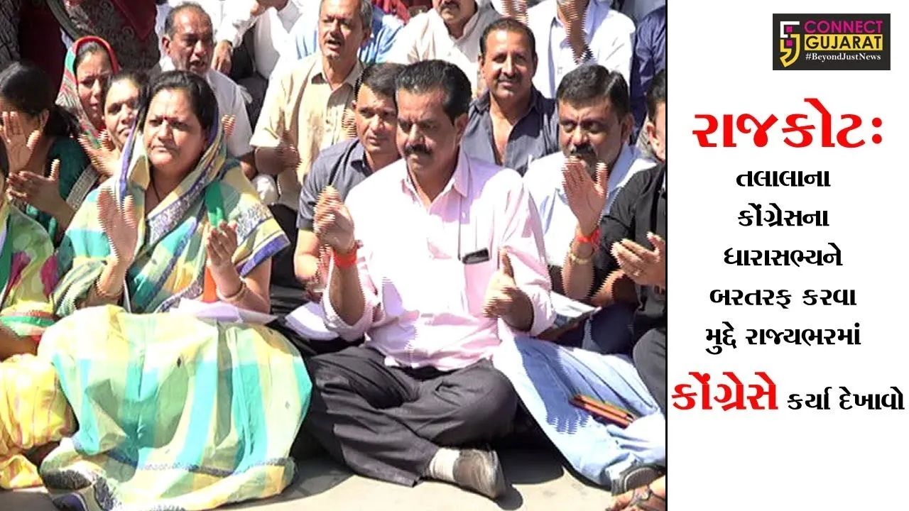 રાજકોટ: તલાલાના કોંગ્રેસના ધારાસભ્યને બરતરફ કરવા મુદ્દે રાજ્યભરમાં કોંગ્રેસે કર્યા દેખાવો