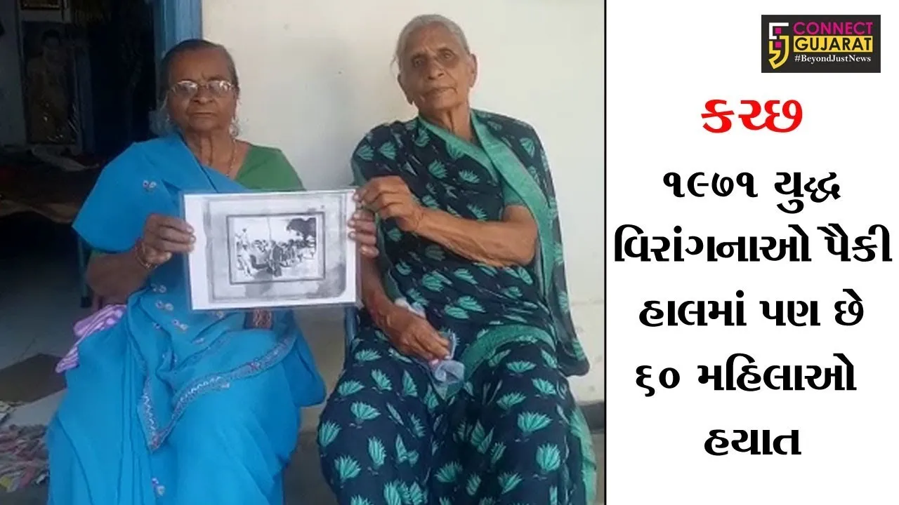 કચ્છ 1971 યુદ્ધ વિરાંગનાઓ પૈકી હાલમાં પણ છે 60 મહિલાઓ હયાત