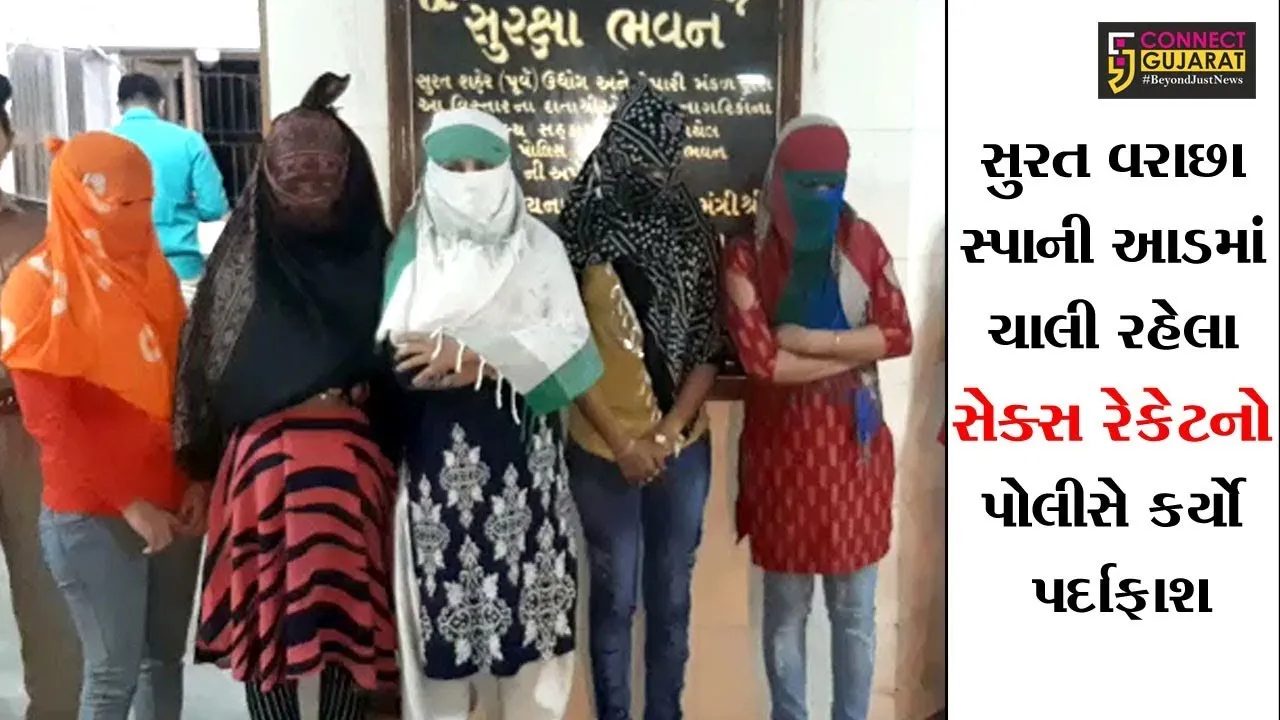 સુરત વરાછા સ્પાની આડમાં ચાલી રહેલા સેક્સ રેકેટનો પોલીસે કર્યો પર્દાફાશ