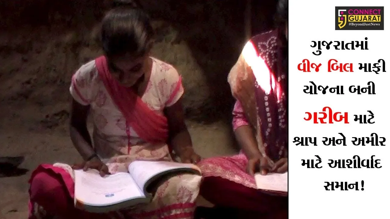 ગુજરાતમાં વીજ બિલ માફી યોજના બની ગરીબ માટે શ્રાપ અને અમીર માટે આશીર્વાદ સમાન...!