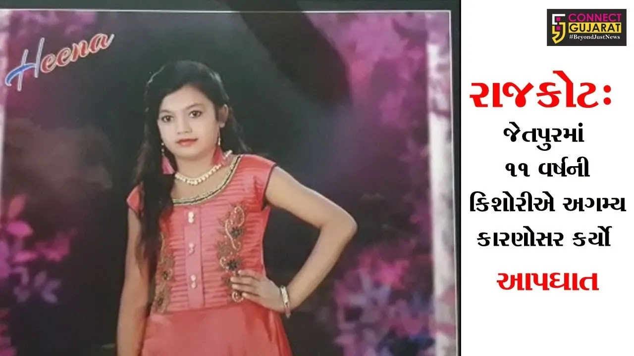 રાજકોટ: જેતપુરમાં ૧૧ વર્ષની કિશોરીએ અગમ્ય કારણોસર કર્યો આપઘાત