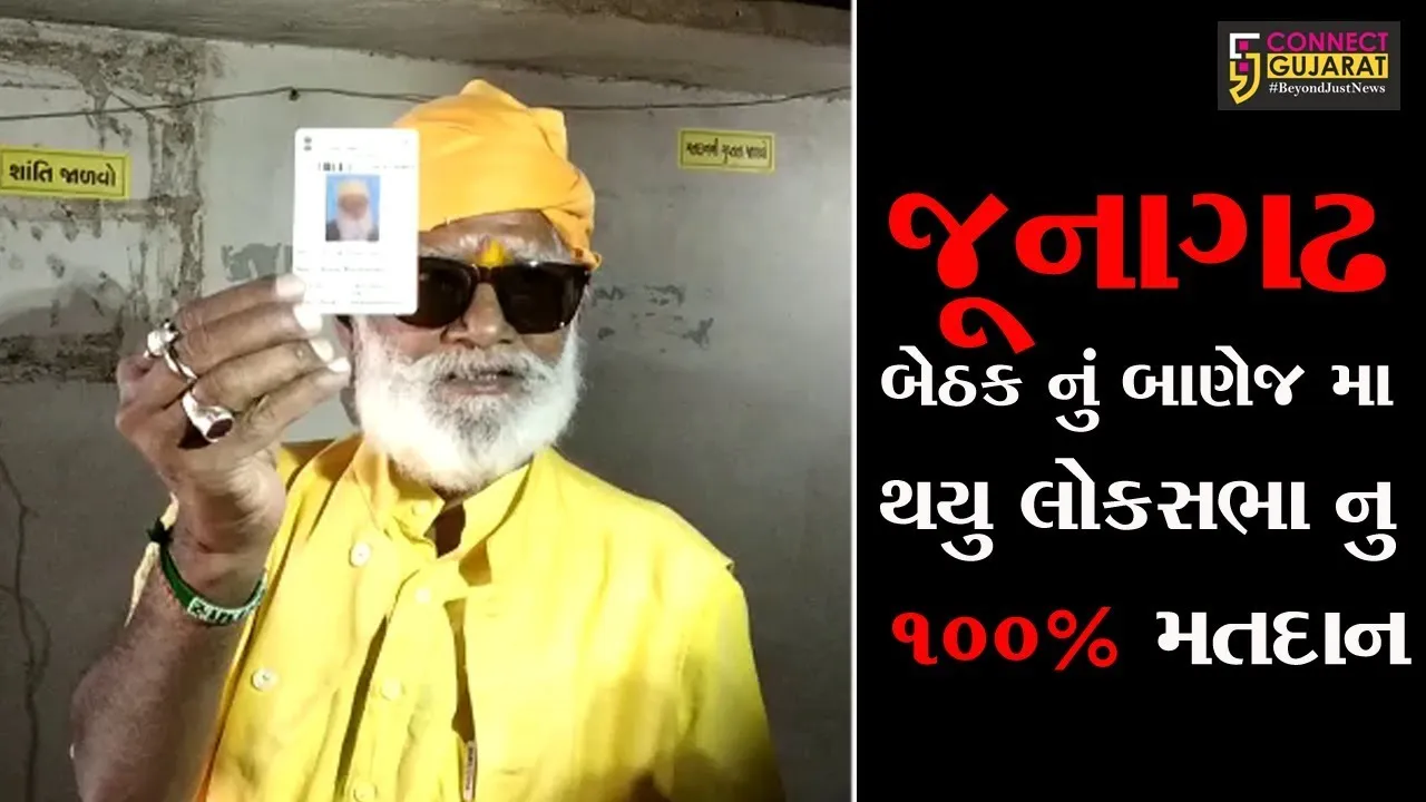 જૂનાગઢ બેઠક નું બાણેજ મા થયુ લોકસભા નુ 100% મતદાન