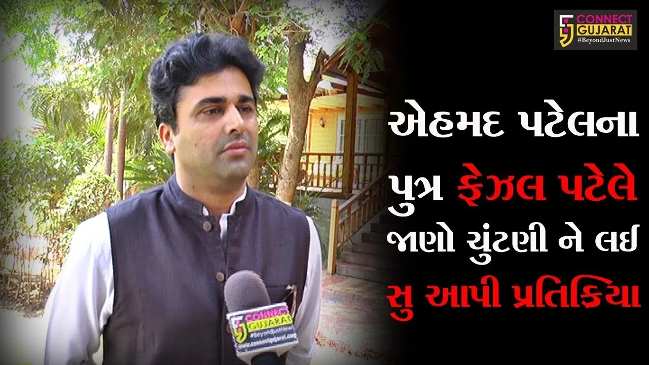 એહમદ પટેલ ના પુત્ર ફેઝલ પટેલે જાણો ચુંટણી ને લઈ સુ આપી પ્રતિક્રિયા
