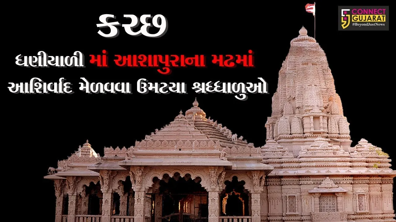 કચ્છ ધણીયાળી માં આશાપુરાના માતાના મઢમાં શ્રદ્ધાળુઓ મા ના આશીર્વાદ મેળવવા ઉમટયા