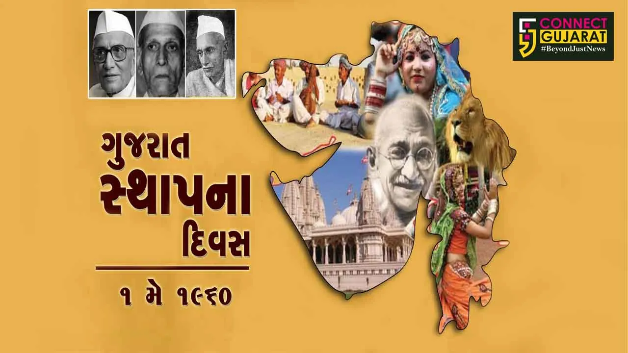 આજે ૧લી મે “ગુજરાત સ્થાપના દિન”