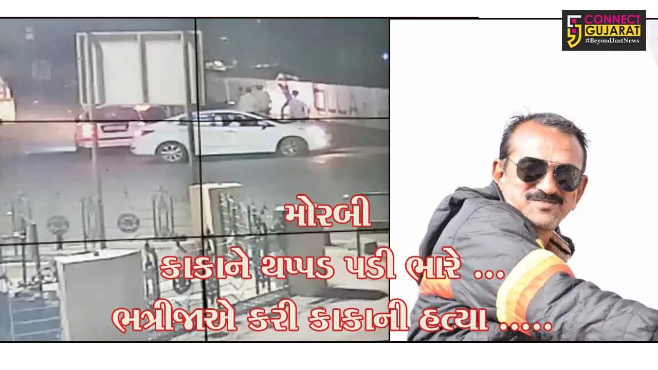 મોરબી : ધંધા બાબતે કાકાએ ભત્રીજાને ઠપકો આપતા ભત્રીજાએ કાકાની કરી નાખી હત્યા