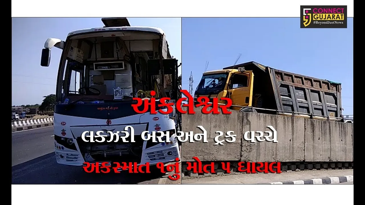 અંકલેશ્વર રાજપીપલા ચોકડી ઓવરબ્રીજ પર લક્ઝરી બસ અને ટ્રક વચ્ચે અકસ્માત, ૧નું મોત ૫ ઘાયલ