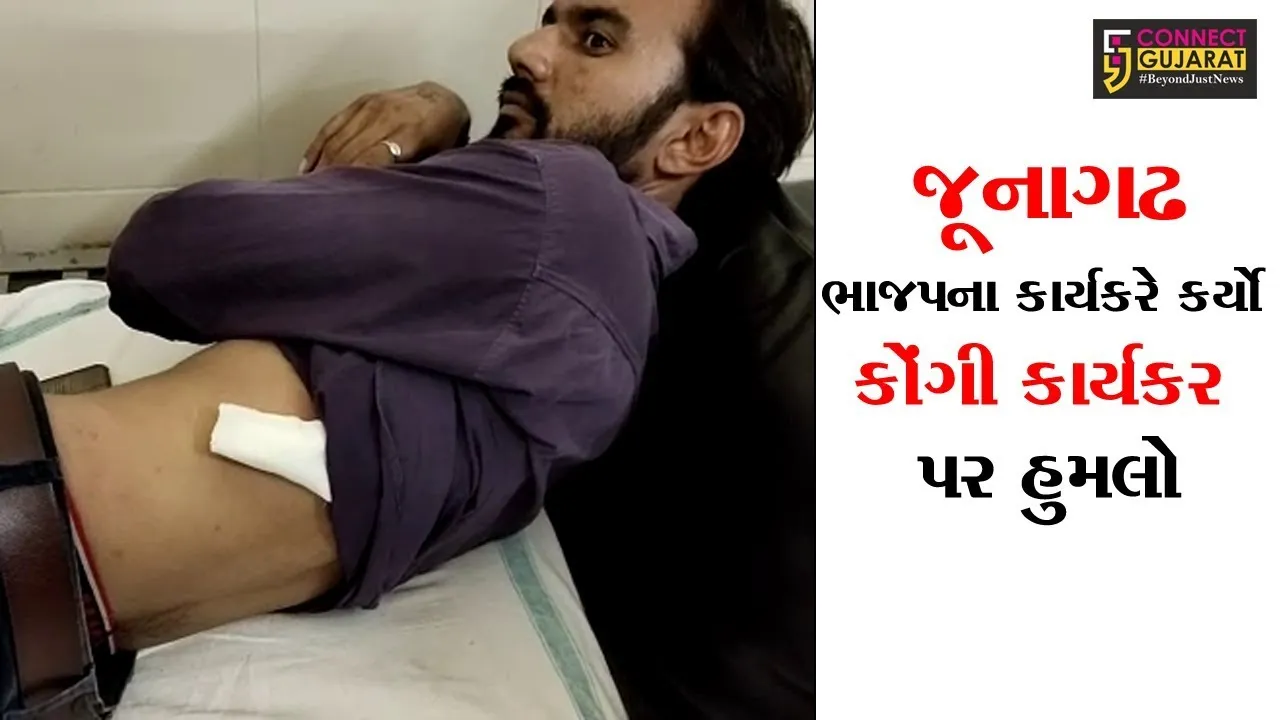 જૂનાગઢના માણાવદરમા ચૂંટણીની અદાવતે ભાજપના કાર્યકરે કર્યો કોંગી કાર્યકર પર હુમલો