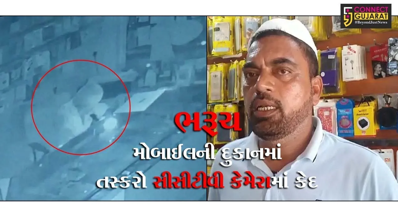 ભરૂચ મહંમદપુરા રોડ પર આવેલ દહેગામ મોબાઈલની દુકાન માથી મોબાઈલ સહિતની સામગ્રી ઉપર હાથફેરો કરી તસ્કરો ફરાર