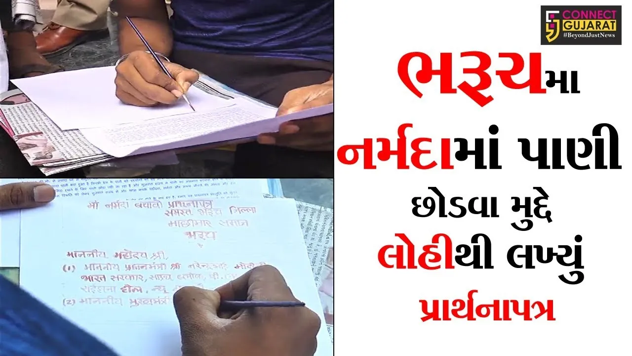 ભરૂચ:મા નર્મદામાં પાણી છોડવા મુદ્દે માછી મારોએ લોહીથી લખ્યું પ્રાર્થનાપત્ર અને કલેકટરને આપ્યું આવેદન