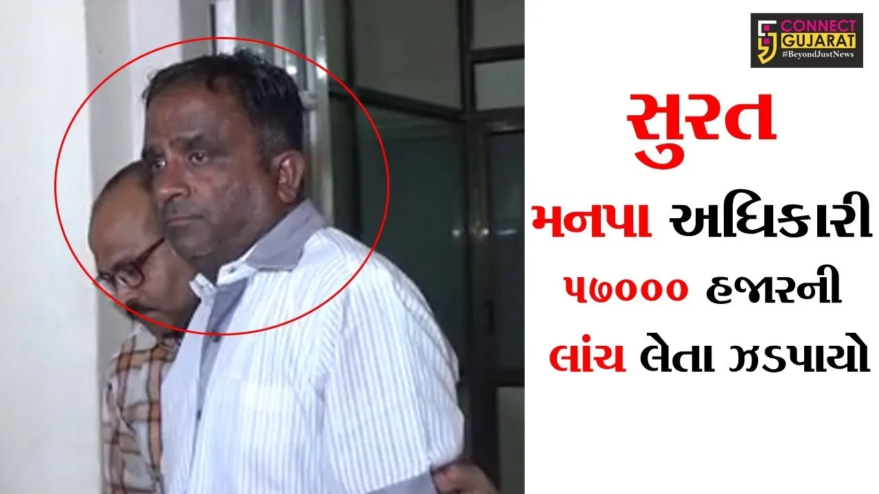 સુરત: મનપા અધિકારી ૫૭૦૦૦ હજારની લાંચ લેતા ઝડપાયો