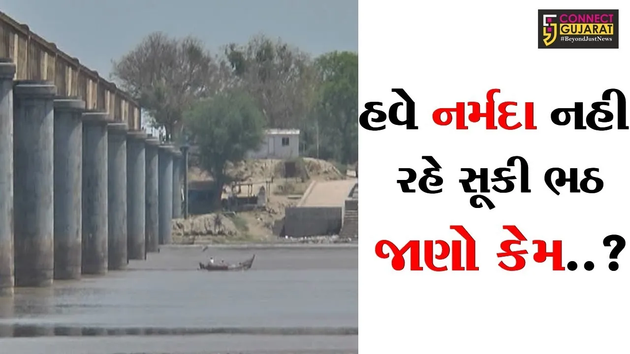 હવે નર્મદા નહિ રહે સૂકી ભઠ, જાણો કેમ?