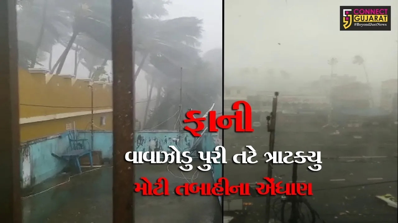 'ફાની' વાવાઝોડુ પુરી તટે ત્રાટક્યુ, 175 કિમીની ઝડપે ફૂંકાઇ રહ્યો છે પવન, મોટી તબાહીના એંધાણ