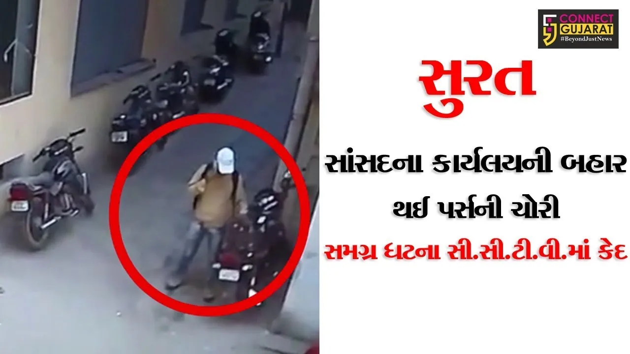 સુરત: સાંસદ દર્શનાબેન જરદોષની ઓફીસ બહાર થી પર્સની થઈ ચોરી
