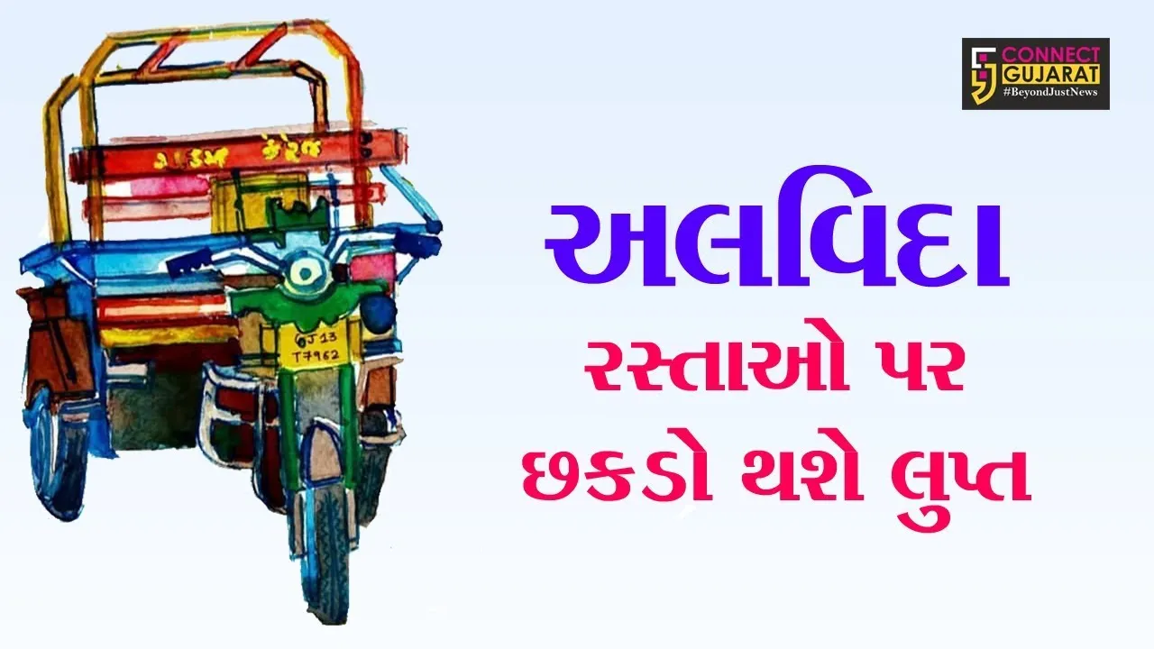 રસ્તાઓ પરથી છકડો થશે ગાયબ / #CHHAKADO