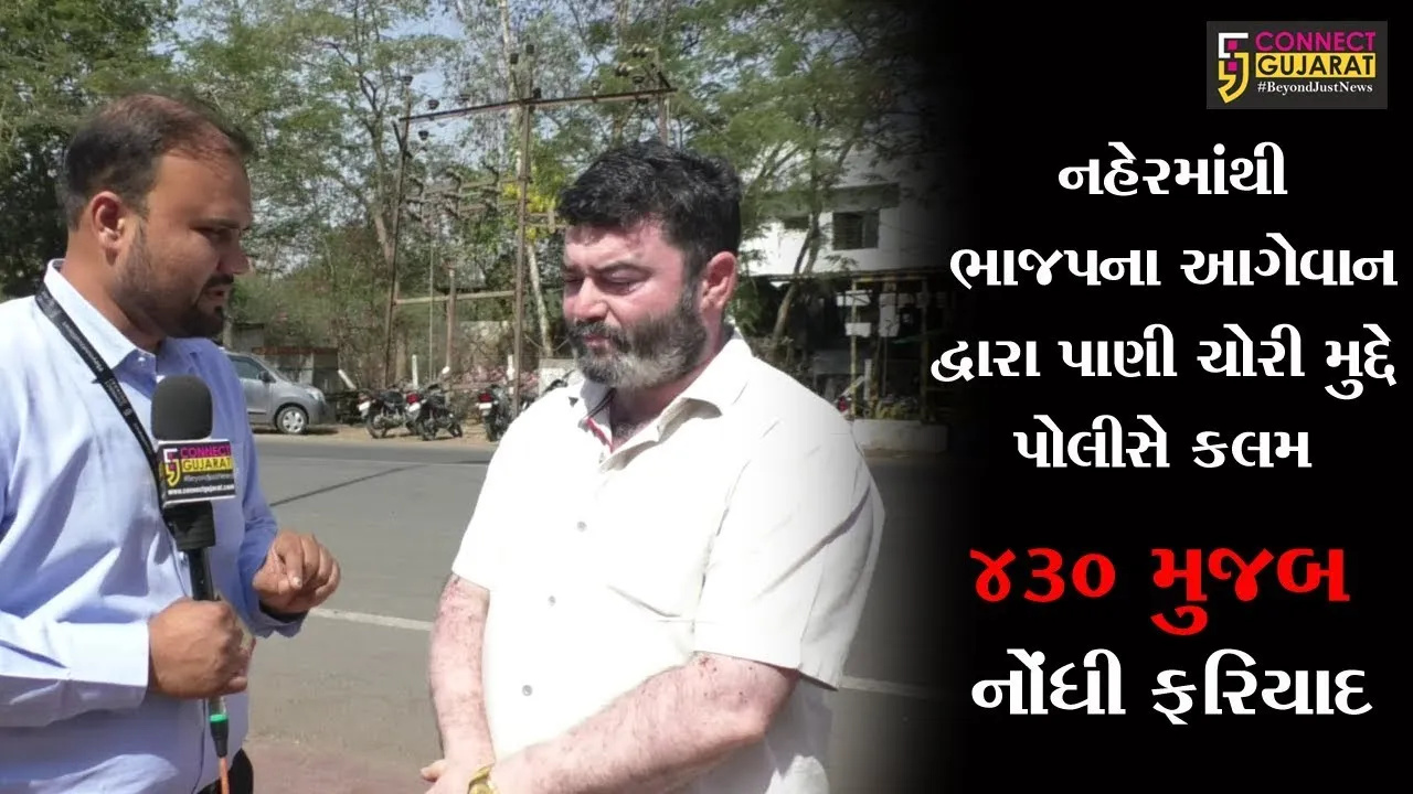 અંકલેશ્વર: નહેરમાંથી ભાજપના આગેવાન દ્વારા પાણી ચોરી મુદ્દે પોલીસે કલમ ૪૩૦ મુજબ નોંધી ફરિયાદ