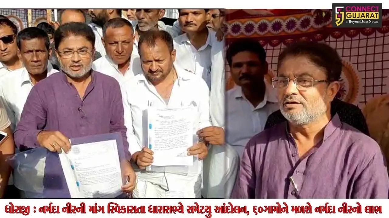 ધોરાજી : નર્મદા નીરની માંગ સ્વિકારાતા ધારાસભ્યે સમેટયુ આંદોલન, 60ગામોને મળશે નર્મદા નીરનો લાભ