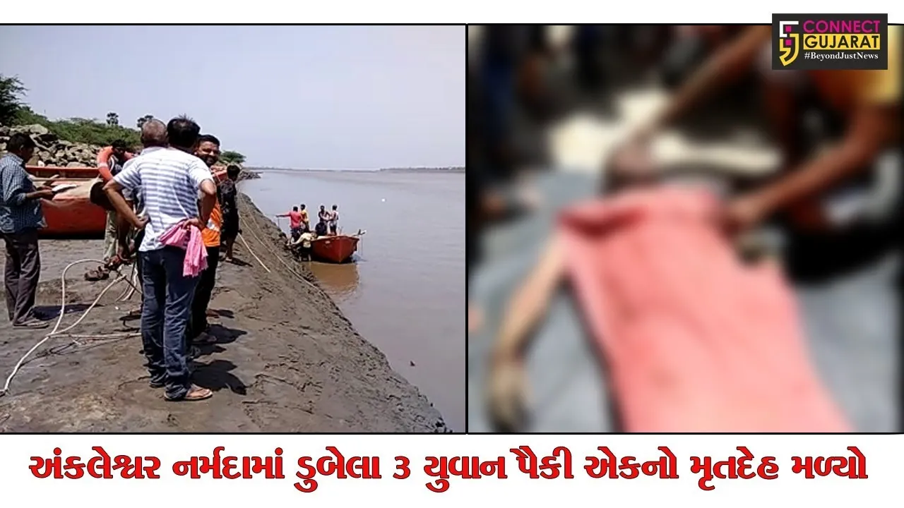 અંકલેશ્વર નર્મદા માં તાણાયેલ 3 યુવાન પૈકી એક નો મૃતદેહ મળ્યો