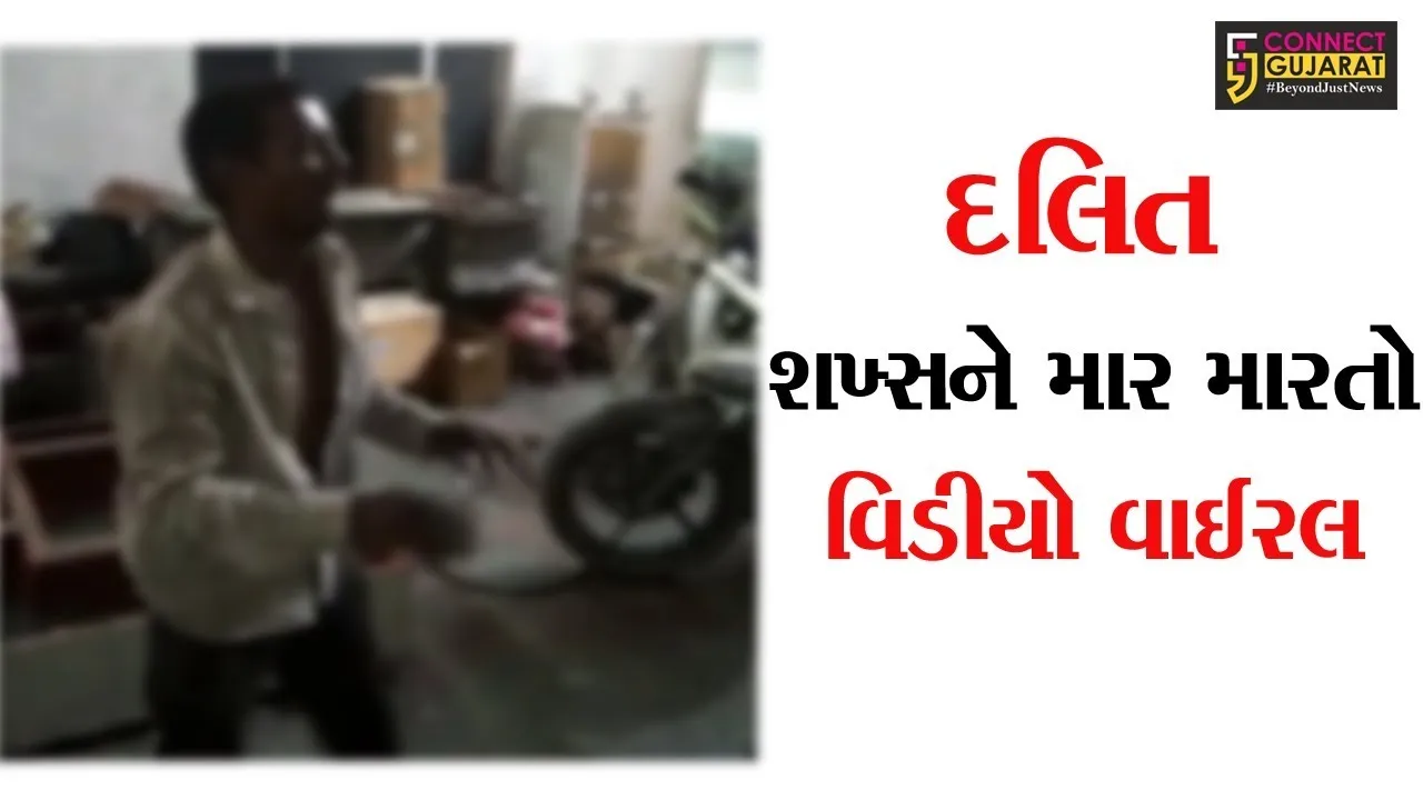 રાજકોટ : દલિત શખ્સને કારખાનાની અંદર માર મારતો વિડીયો થયો વાઈરલ