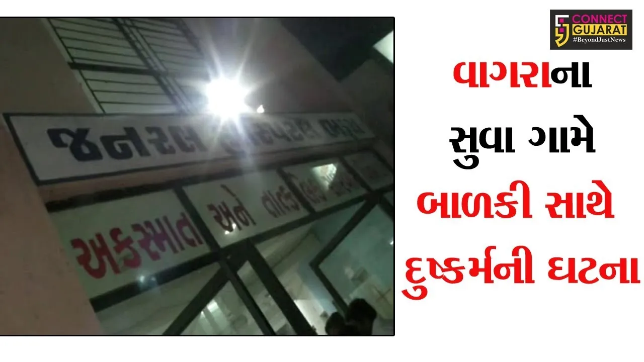 ભરૂચ : સુવા ગામની ૧૫ માસની બાળકી સાથે થયેલ દુષ્કર્મ મામલે અપહરણ અને પોસ્કો એક્ટ હેઠળ ફરિયાદ દાખલ કરાઇ