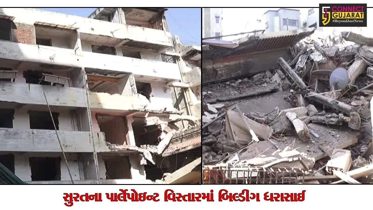 સુરતના પાર્લેપોઇન્ટ વિસ્તારમાં બિલ્ડીંગ ધરાસાઈ 
