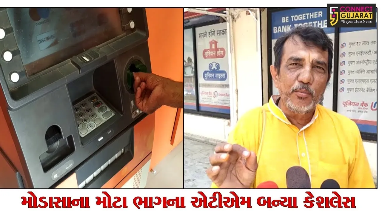 અરવલ્લી :સપ્તાહના પ્રથમ દિવસે એટીએમમાં નાણાનો અભાવ
