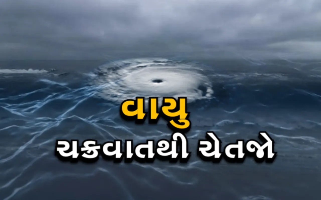 “વાયુ” વાવાઝોડા દરમિયાન તકેદારીના પગલે ક્યાં પ્રકારની રાખશો આગોતરી તૈયારી