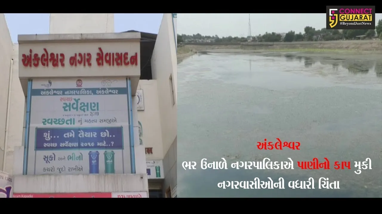 અંકલેશ્વર શહેરમાં પાણી કાપ બનશે અમલી