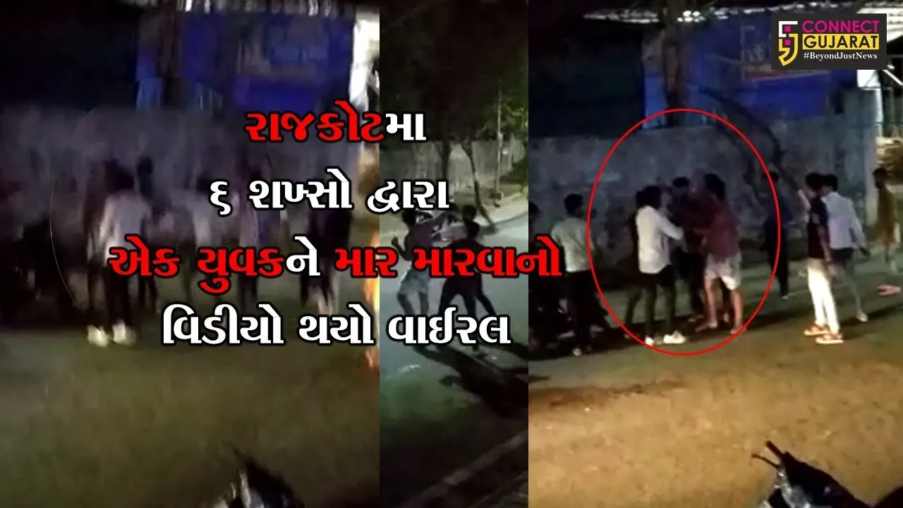 રાજકોટ : શહેરમાં અસામાજિક તત્વોનો આંતક, ૬ શખ્સો દ્વારા યુવકને મરાયો માર